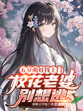 五歲萌娃找上門，校花老婆別想逃