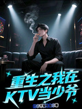 重生之我在KTV當少爺