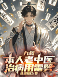 九叔：本人老中醫，治病用雷劈