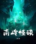 南嶺怪談
