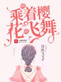 乘著櫻花飛舞