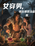 女穿男，我在獸世當巫醫