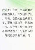 懷孕后，救過的白血病患者找上門