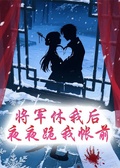 將軍休我后，夜夜跪我帳前