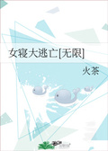 女寢大逃亡[無限]