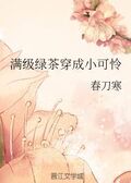 滿級綠茶穿成小可憐