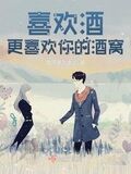 喜歡酒，更喜歡你的酒窩