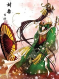 皇叔，請匡扶漢室吧