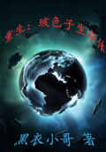 重生：玻色子生命體