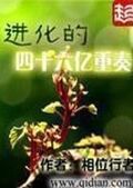 進化的四十六億重奏