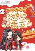 國師大人您媳婦又毒舌了
