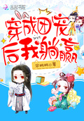 穿成團寵后我躺贏