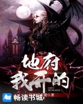 地府我開的
