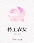 特工農女