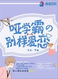 啞學霸的別樣愛戀