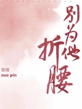 別為他折腰