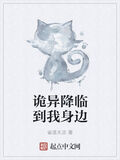 詭異降臨到我身邊