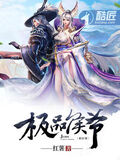 極品侯爺