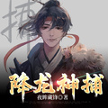 降龍神捕