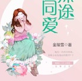 殊途同愛