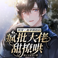 快穿：被拿鎖鏈的瘋批大佬甜撩哄