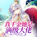 真千金她是滿級大佬