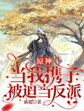 原神：當我攜子被迫當反派