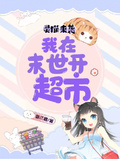 靈貓來襲：我在末世開超市