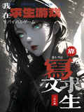 我在求生遊戲靠寫文求生