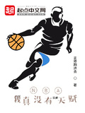 NBA：我真沒有浪費天賦