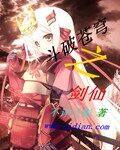 斗破蒼穹之劍仙