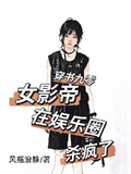 穿書九零，女影帝在娛樂圈殺瘋了