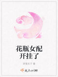 花瓶女配開掛了