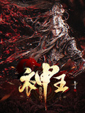 我真不想當神王