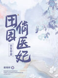 田園俏醫妃