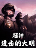 超神：進擊的大明