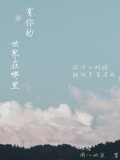 有你的世界在哪裡