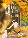 換親嫁對郎，靠打卡在大院躺贏