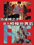 當諸神之子進入驚悚世界后