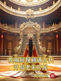 我刷短視頻通古代，開局老朱嚇尿