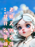 老娘又美又強，憑什麼要慘