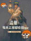 盜墓：每天上班都在做npc