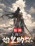斬神：V我50，始皇助你
