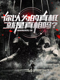 你以為的真相，就是真相嗎？