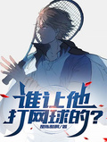 誰讓他打網球的？