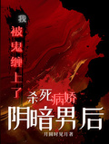 殺死陰暗病嬌男后，被鬼纏上了！