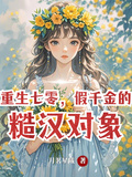 重生七零，假千金的糙漢對象！