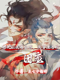 哪吒2火爆全球，我穿進去成團寵