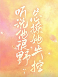 聽說他很野，總撩她失控