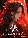驚！皇上的枕邊人是蛇妖
